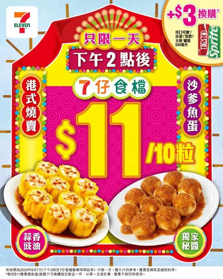 7 11 港式燒賣魚蛋$11/10粒 (只限07/08)