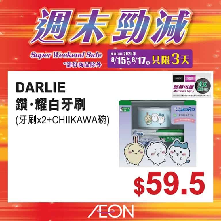【aeon】週末勁減（即日起至17/08）
