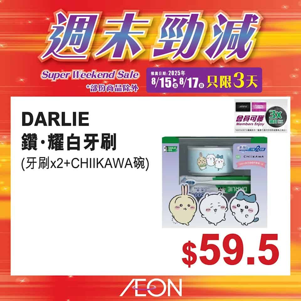 【aeon】週末勁減（即日起至17/08）