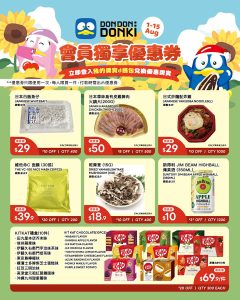 【don don donki】會員限定8月優惠