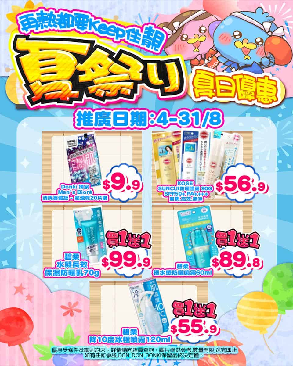 【don don donki】尖沙咀店限定 夏祭り美妝優惠祭（即日起至31/08）