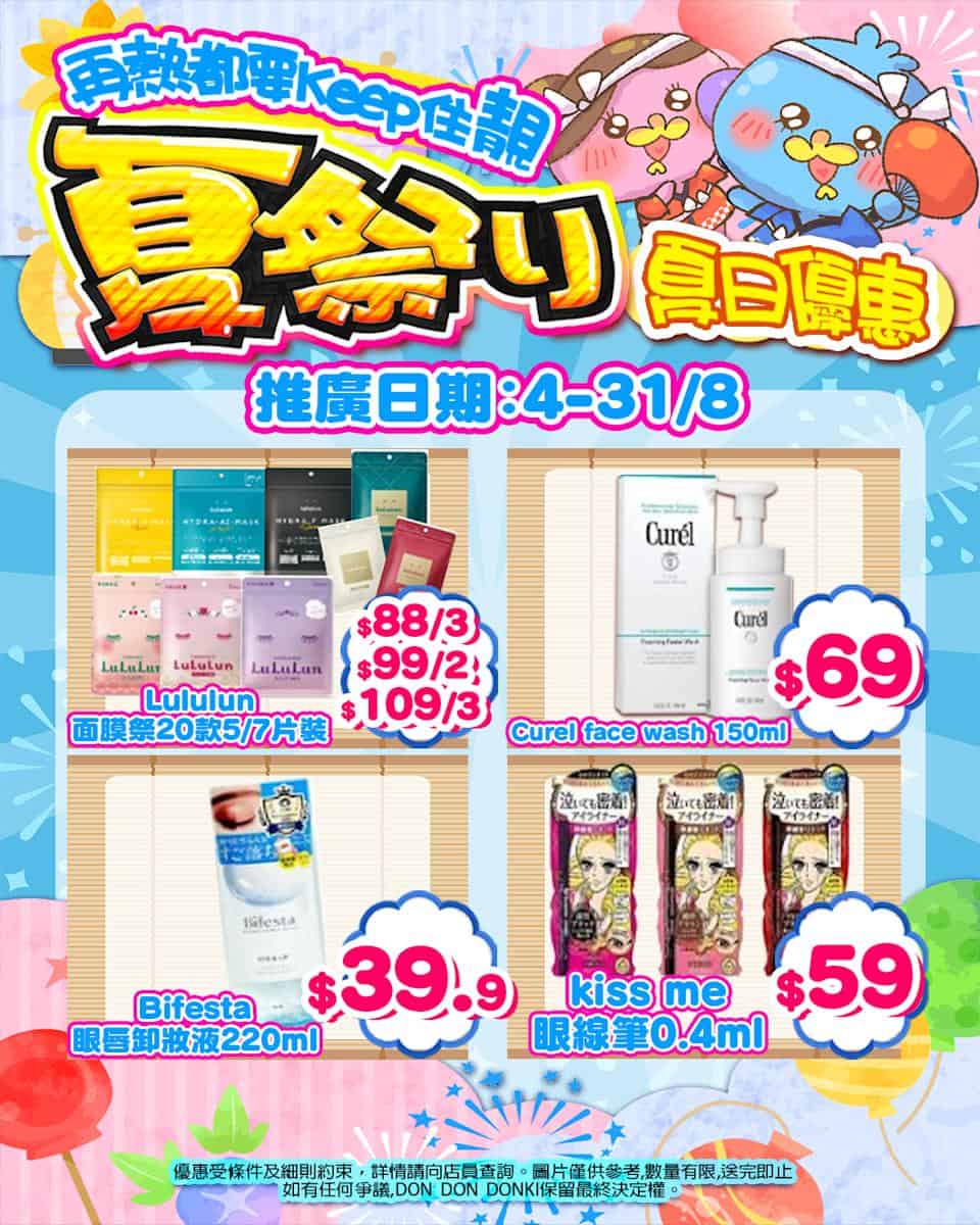 【Don Don Donki】尖沙咀店限定 夏祭り美妝優惠祭（即日起至31/08）