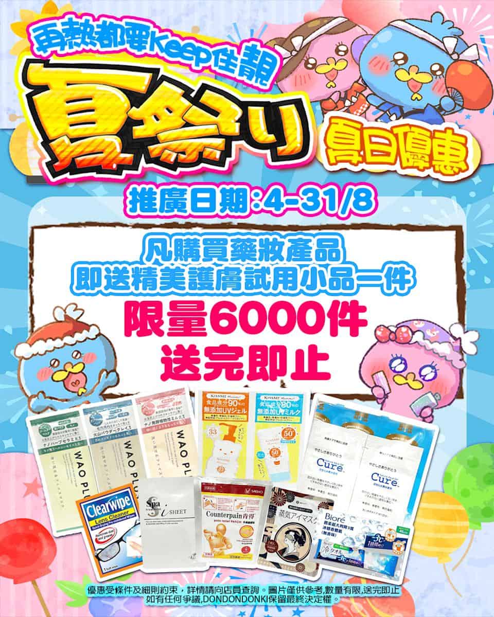 【Don Don Donki】尖沙咀店限定 夏祭り美妝優惠祭（即日起至31/08）