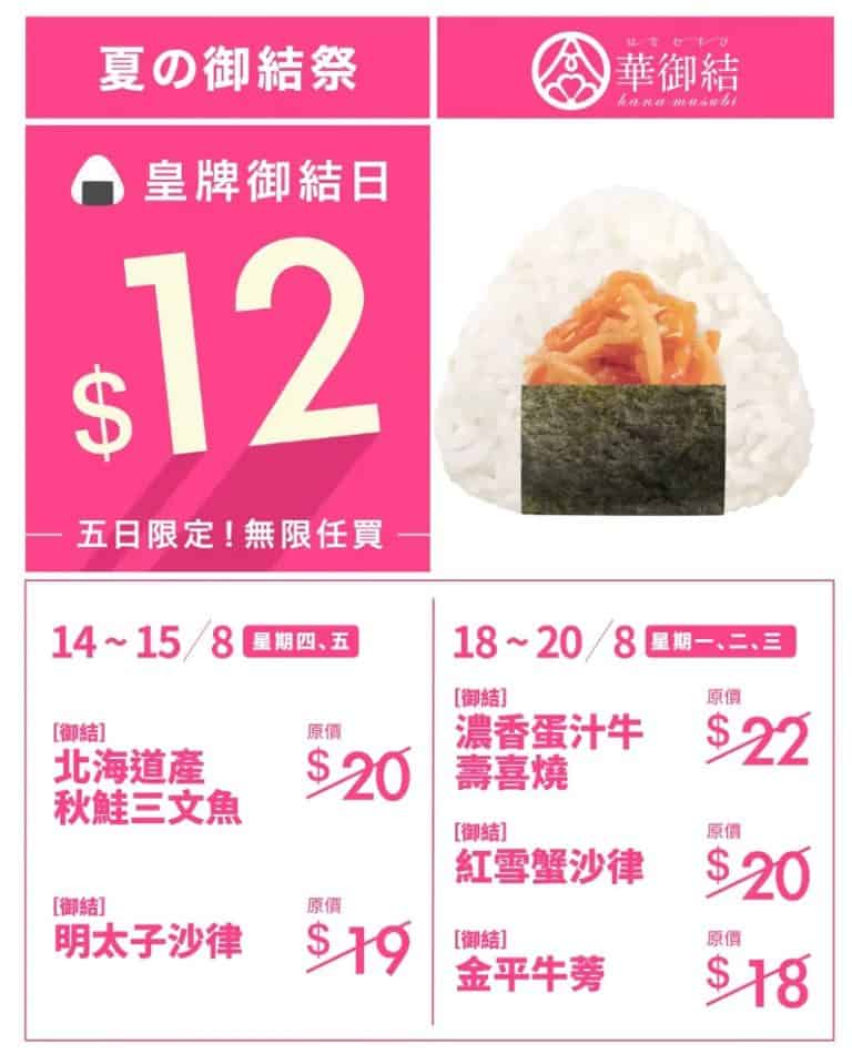 【華御結】夏の御結祭 5款人氣御結口味$12登場（14/08 15/08;18/08 20/08）