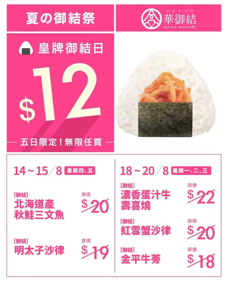 【華御結】夏の御結祭 5款人氣御結口味$12登場（14/08 15/08;18/08 20/08）
