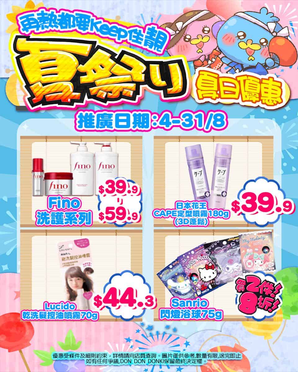 【Don Don Donki】尖沙咀店限定 夏祭り美妝優惠祭（即日起至31/08）