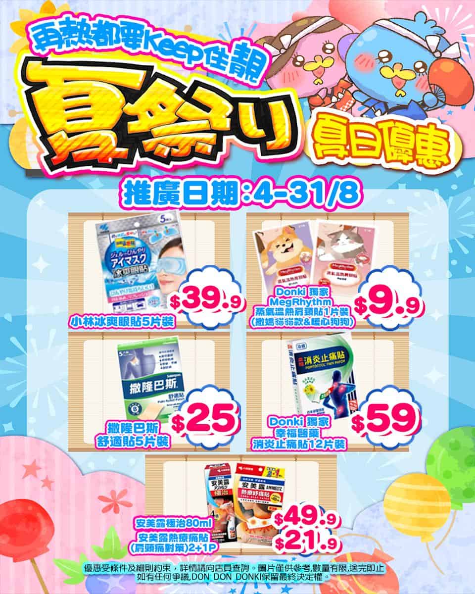 【Don Don Donki】尖沙咀店限定 夏祭り美妝優惠祭（即日起至31/08）