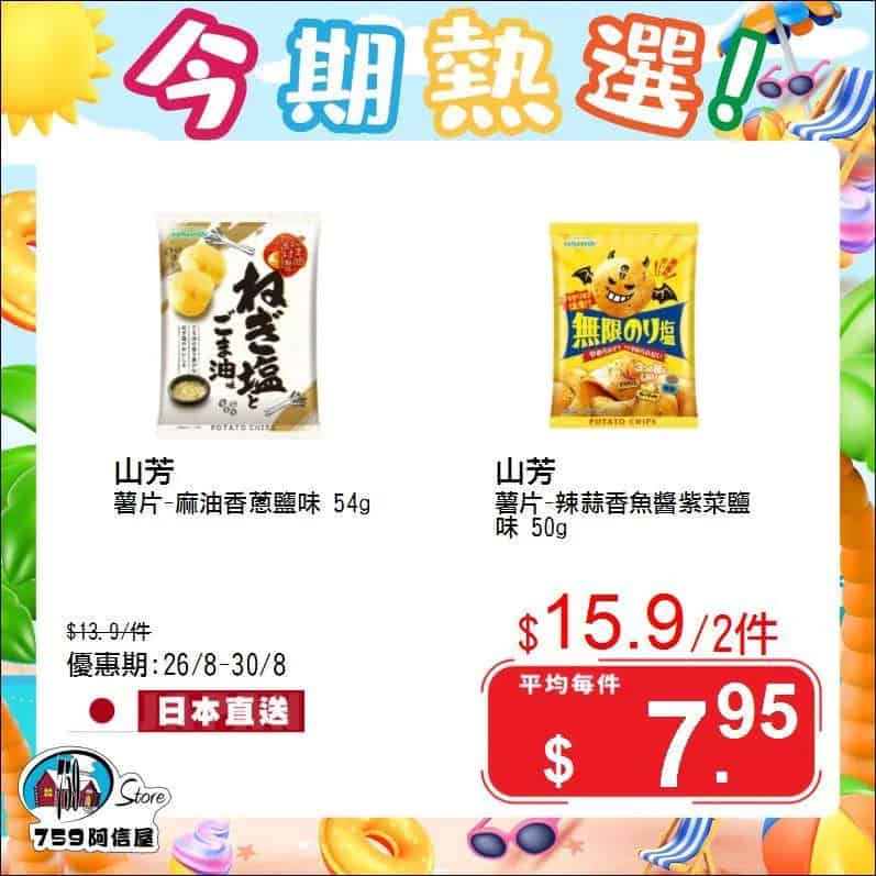 759阿信屋 今期熱選（26/08-30/08）