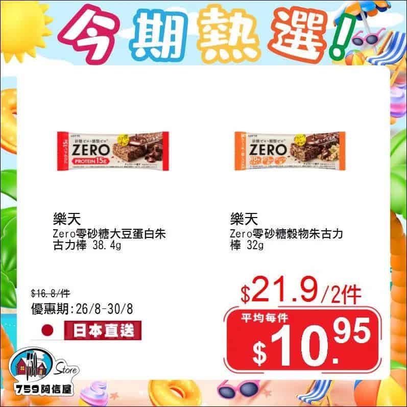 759阿信屋 今期熱選（26/08-30/08）