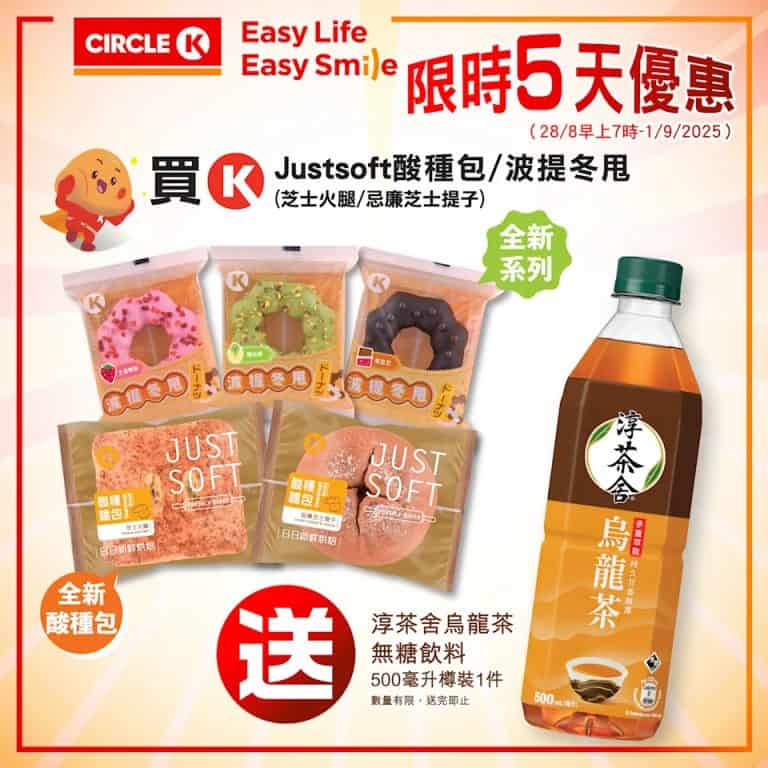 【ok便利店】買justsoft酸種包或波提冬甩 送淳茶舍無糖飲料（即日起至01/09）