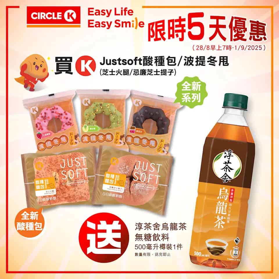 【ok便利店】買justsoft酸種包或波提冬甩 送淳茶舍無糖飲料（即日起至01/09）