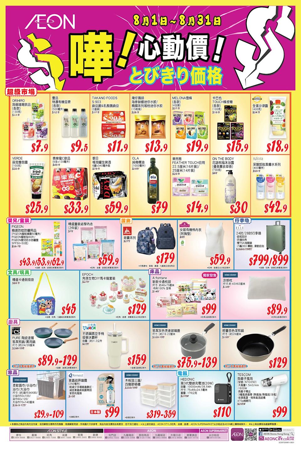 Aeon 心動價商品