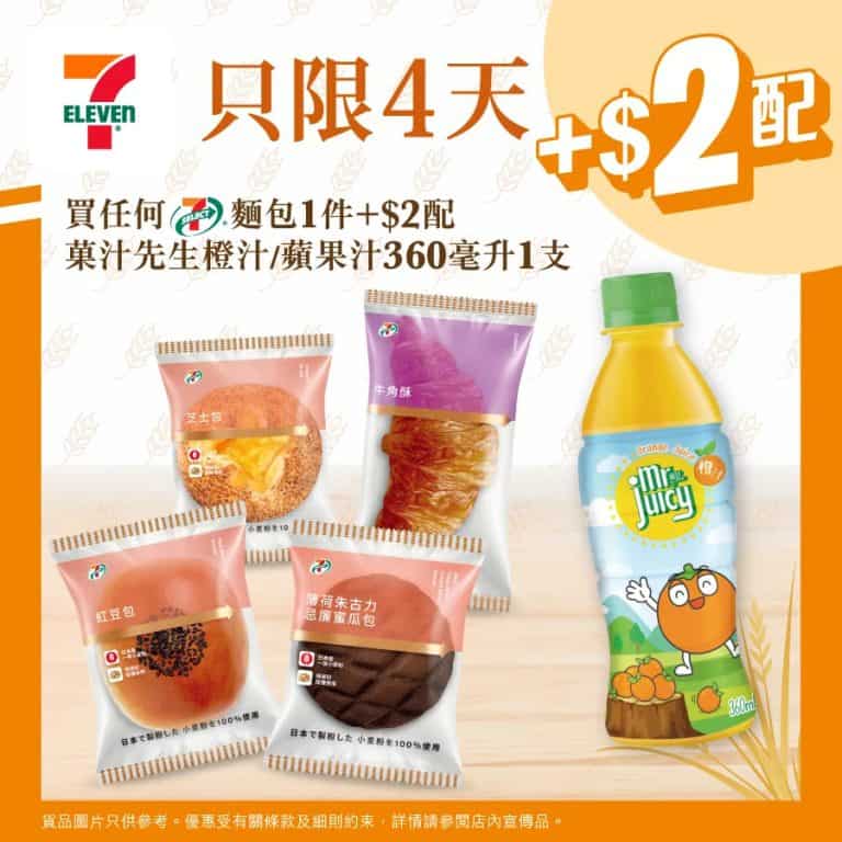 【7 11】買7 select麵包 加$2配菓汁先生橙汁/蘋果汁（即日起至15/08）