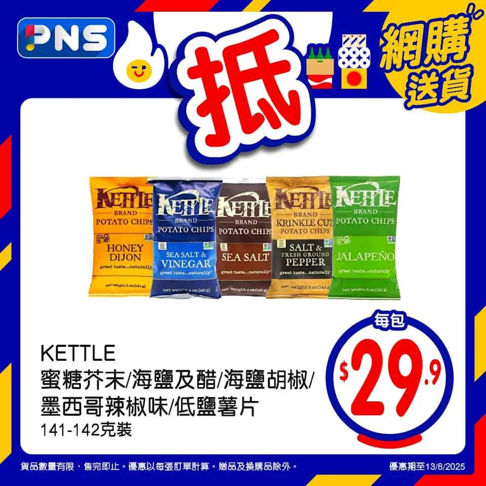 【百佳】網店至抵星期三 KETTLE薯片$29.9/包（只限13/08）