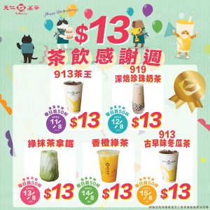 【天仁茗茶】$13茶飲感謝週（11/08 15/08）