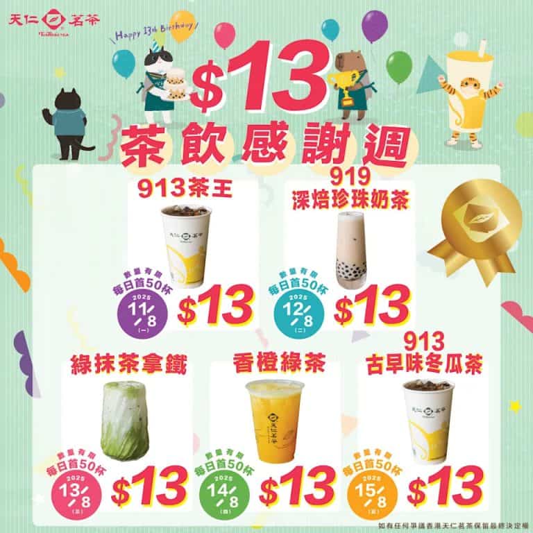 【天仁茗茶】$13茶飲感謝週（11/08 15/08）