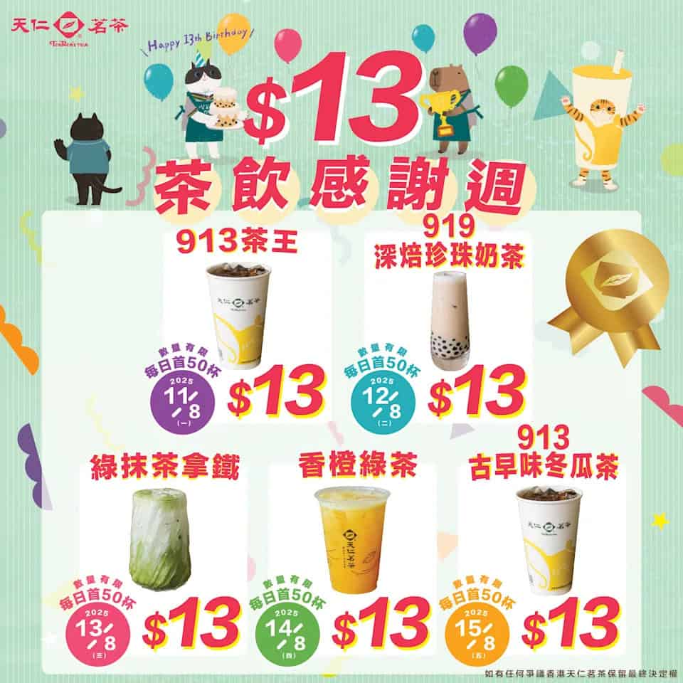 【天仁茗茶】$13茶飲感謝週（11/08 15/08）