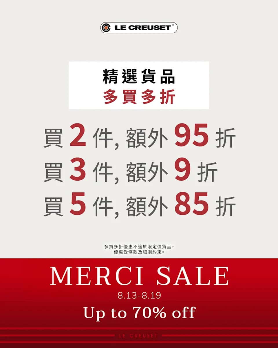 【Le Creuset】官網Merci Sale 超過500款產品低至3折（13/08-19/08）