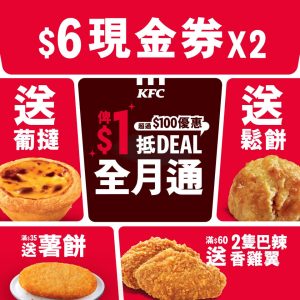 【kfc】抵deal全月通 $5歎超過 $300優惠（即日起至21/08）