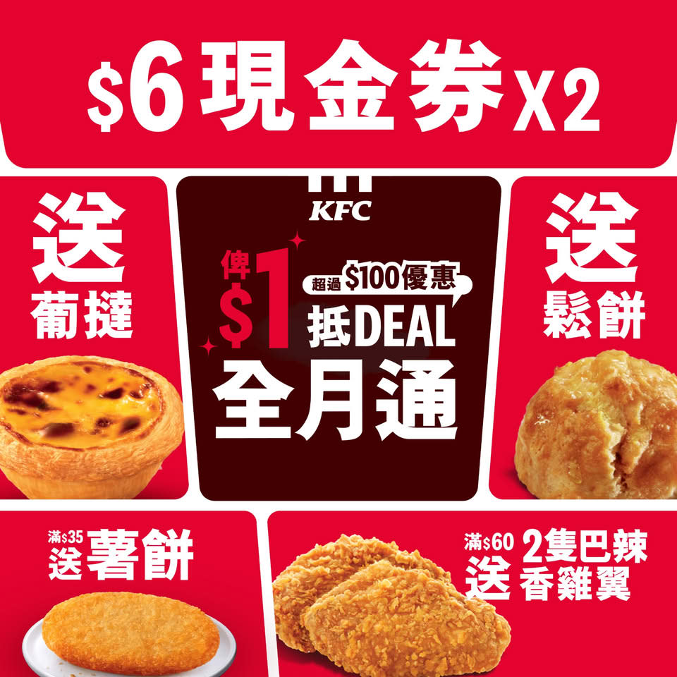 【kfc】抵deal全月通 $5歎超過 $300優惠（即日起至21/08）