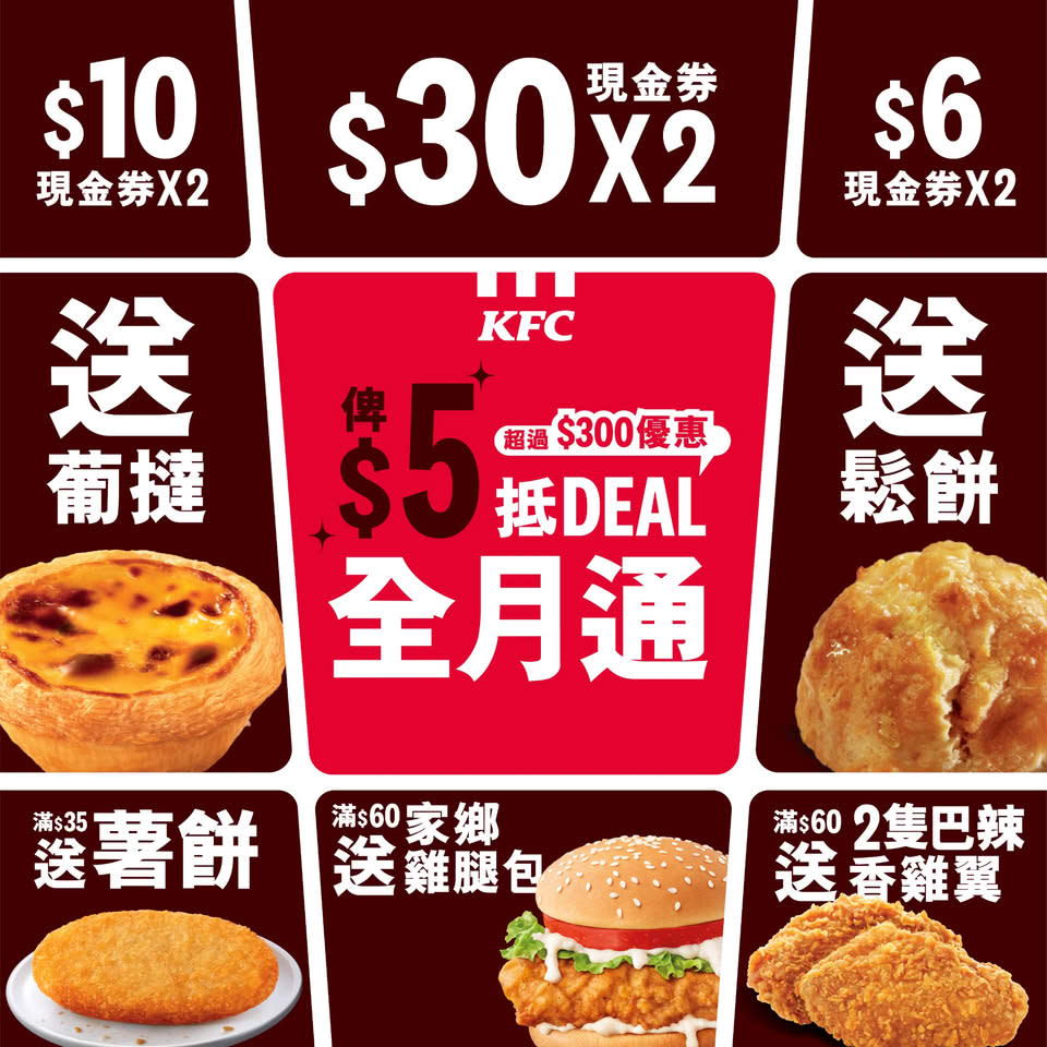 【KFC】抵DEAL全月通 $5歎超過 $300優惠（即日起至21/08）