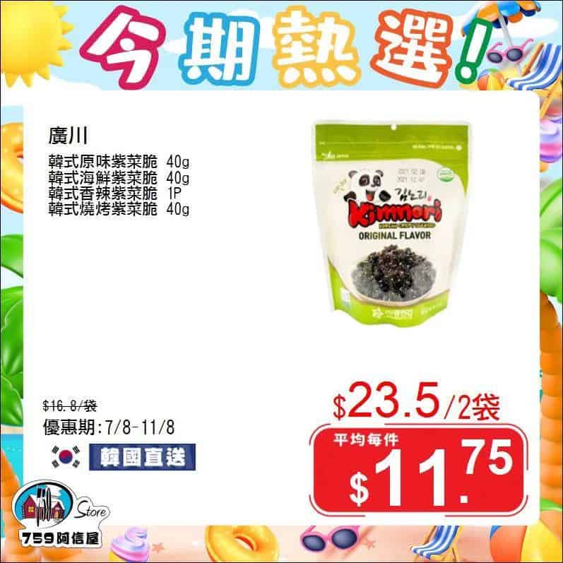 【759阿信屋】今期熱選（07/08-11/08）