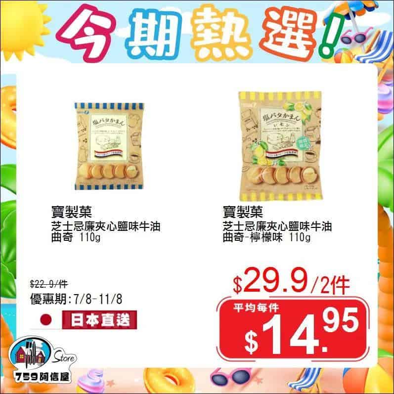 【759阿信屋】今期熱選（07/08-11/08）