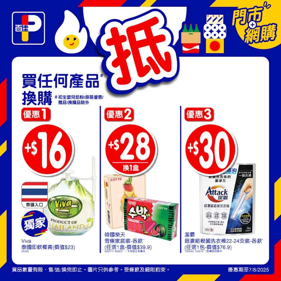 百佳精選優惠商品