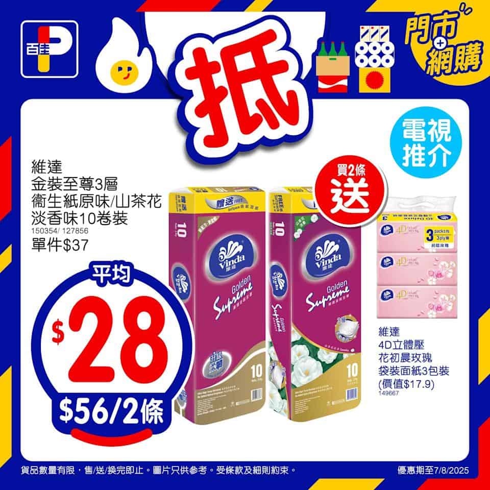 百佳精選優惠商品