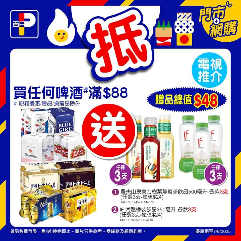 百佳精選優惠商品