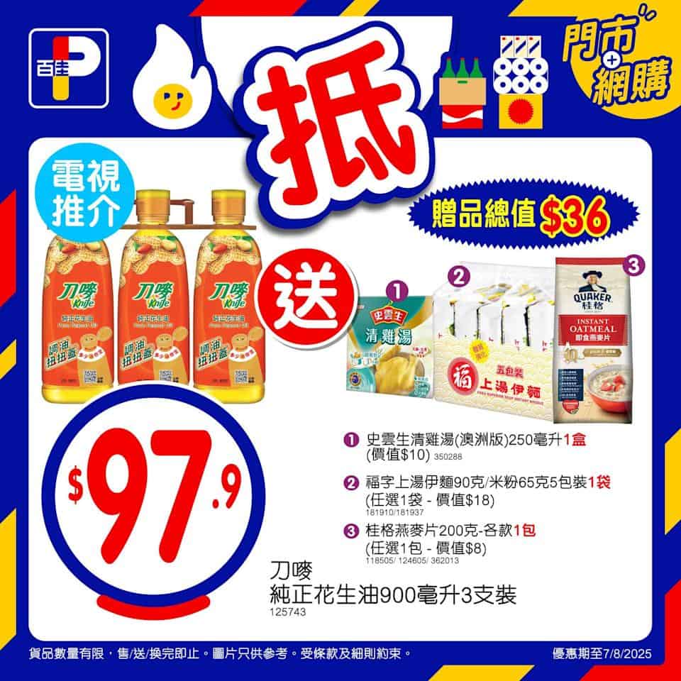 百佳精選優惠商品