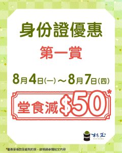 杉玉身份證優惠雙重賞