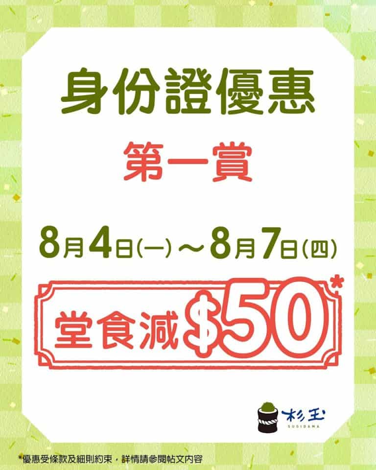 杉玉身份證優惠雙重賞