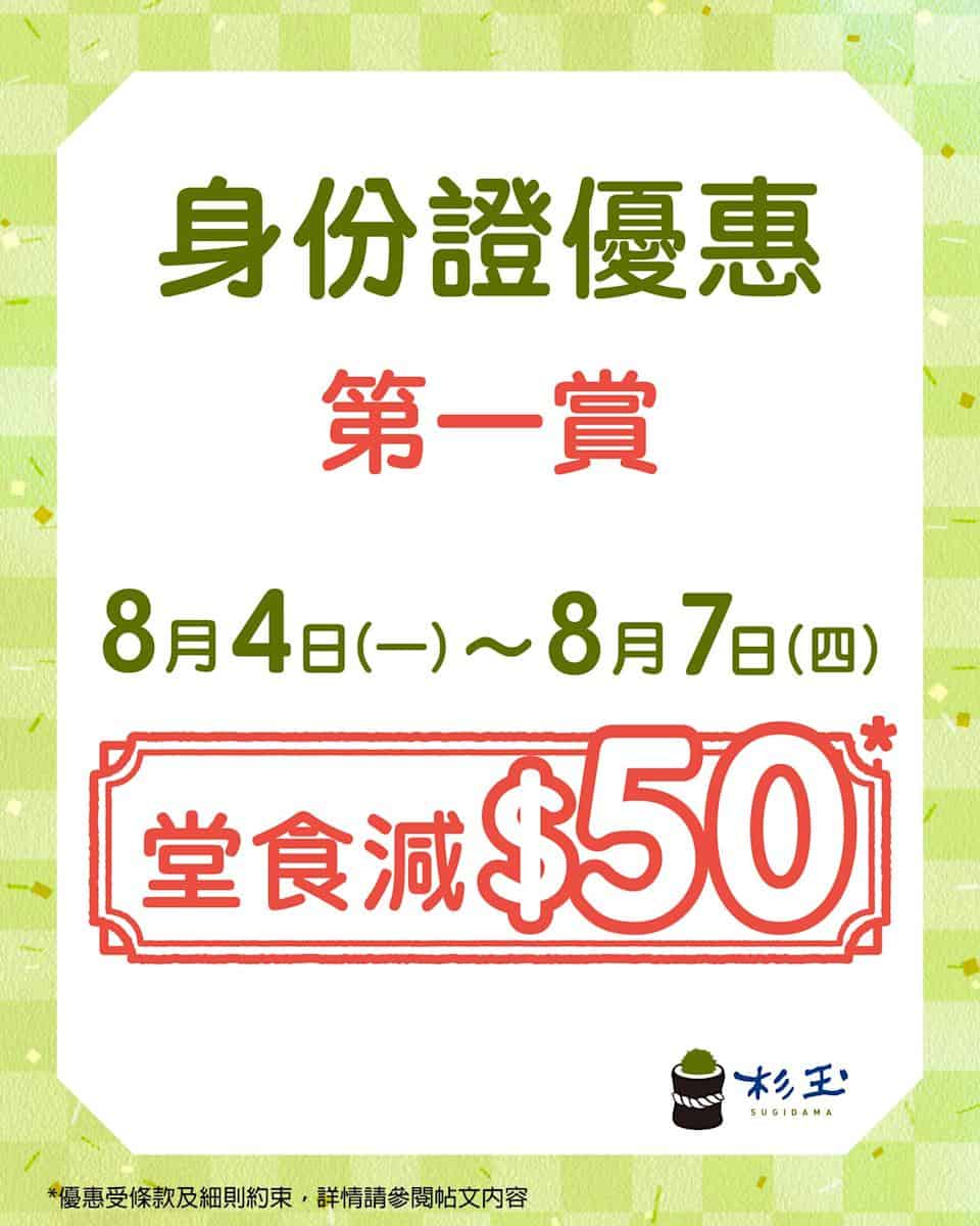 杉玉身份證優惠雙重賞