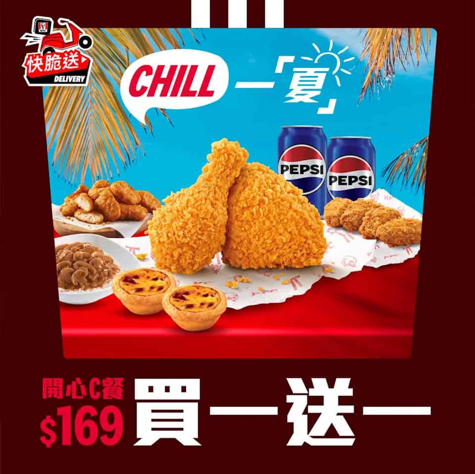 【kfc】快脆送「開心c餐」買一送一（即日起至24/08）
