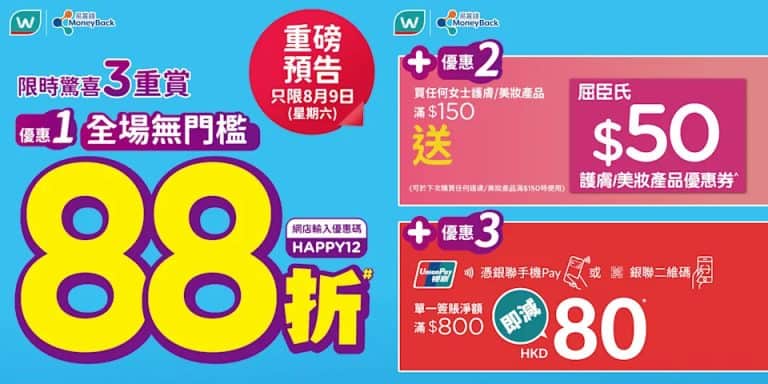 【屈臣氏】全場無門檻88折+送高達$130優惠（只限09/08）