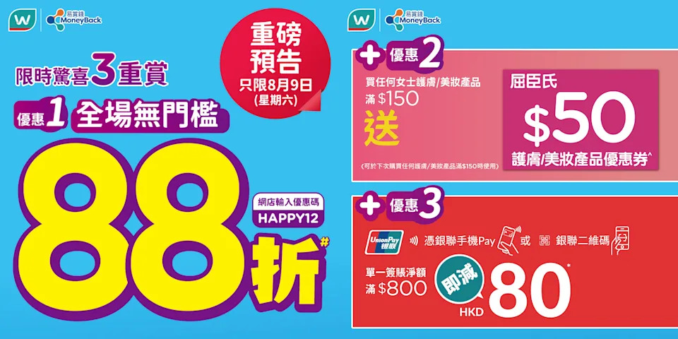 【屈臣氏】全場無門檻88折+送高達$130優惠（只限09/08）