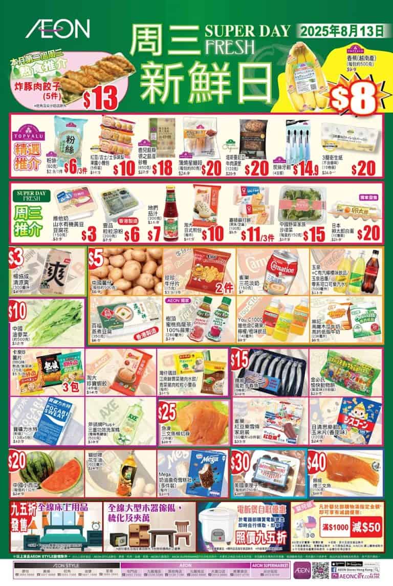 【aeon】周三新鮮日+周三大特賣限定優惠（只限13/08）圖片1