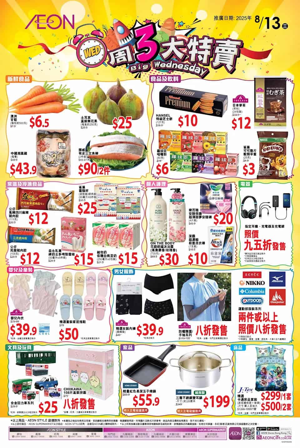 【Aeon】周三新鮮日+周三大特賣限定優惠（只限13/08）圖片2