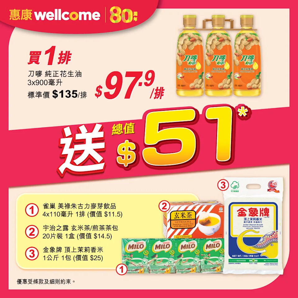 【惠康】買1排刀嘜純正花生油 即送總值$51禮品（即日起至21/08）