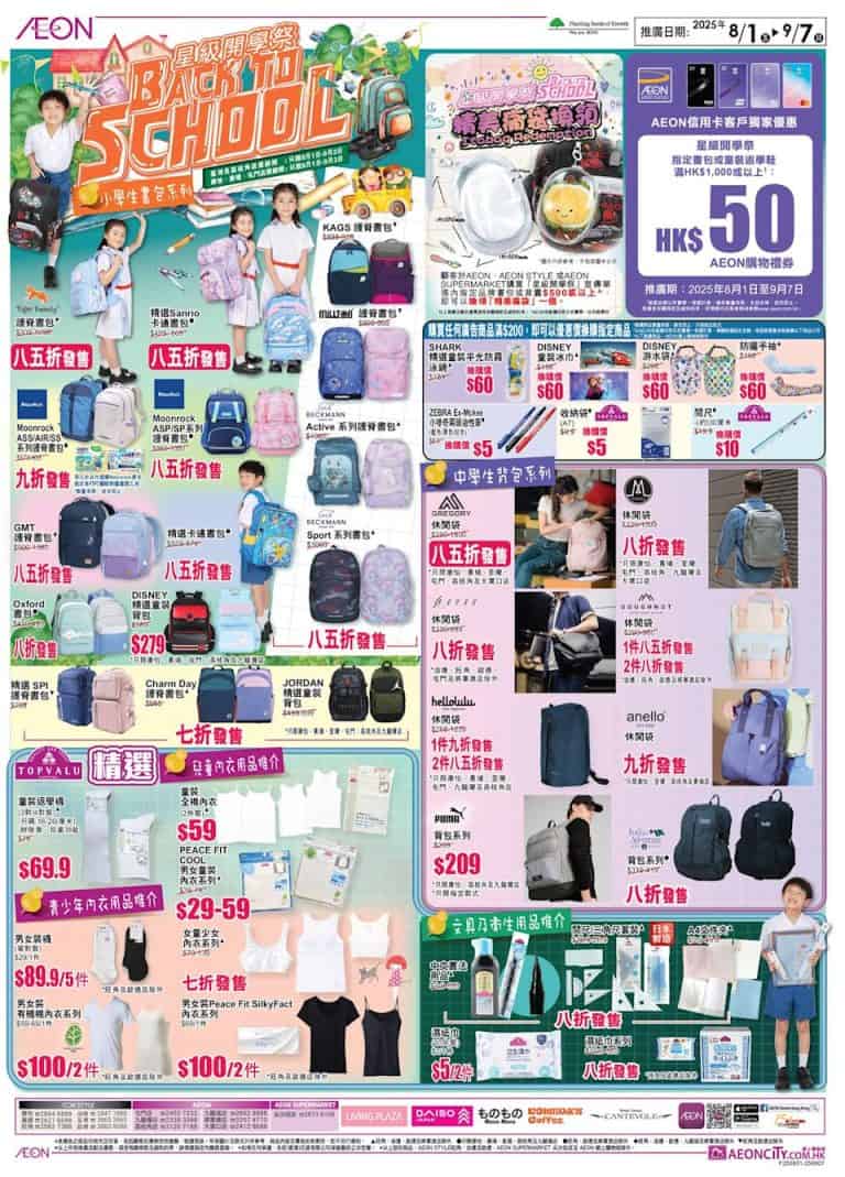 【aeon】星級開學祭 買滿$500免費換精美痛袋（即日起至07/09）