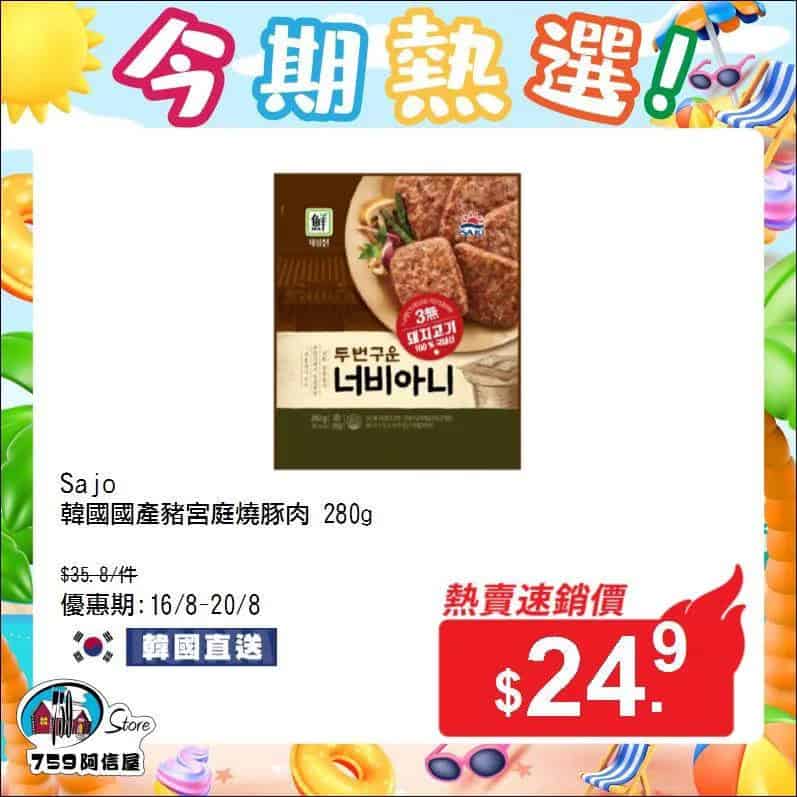 【759阿信屋】今期熱選（16/08-20/08）