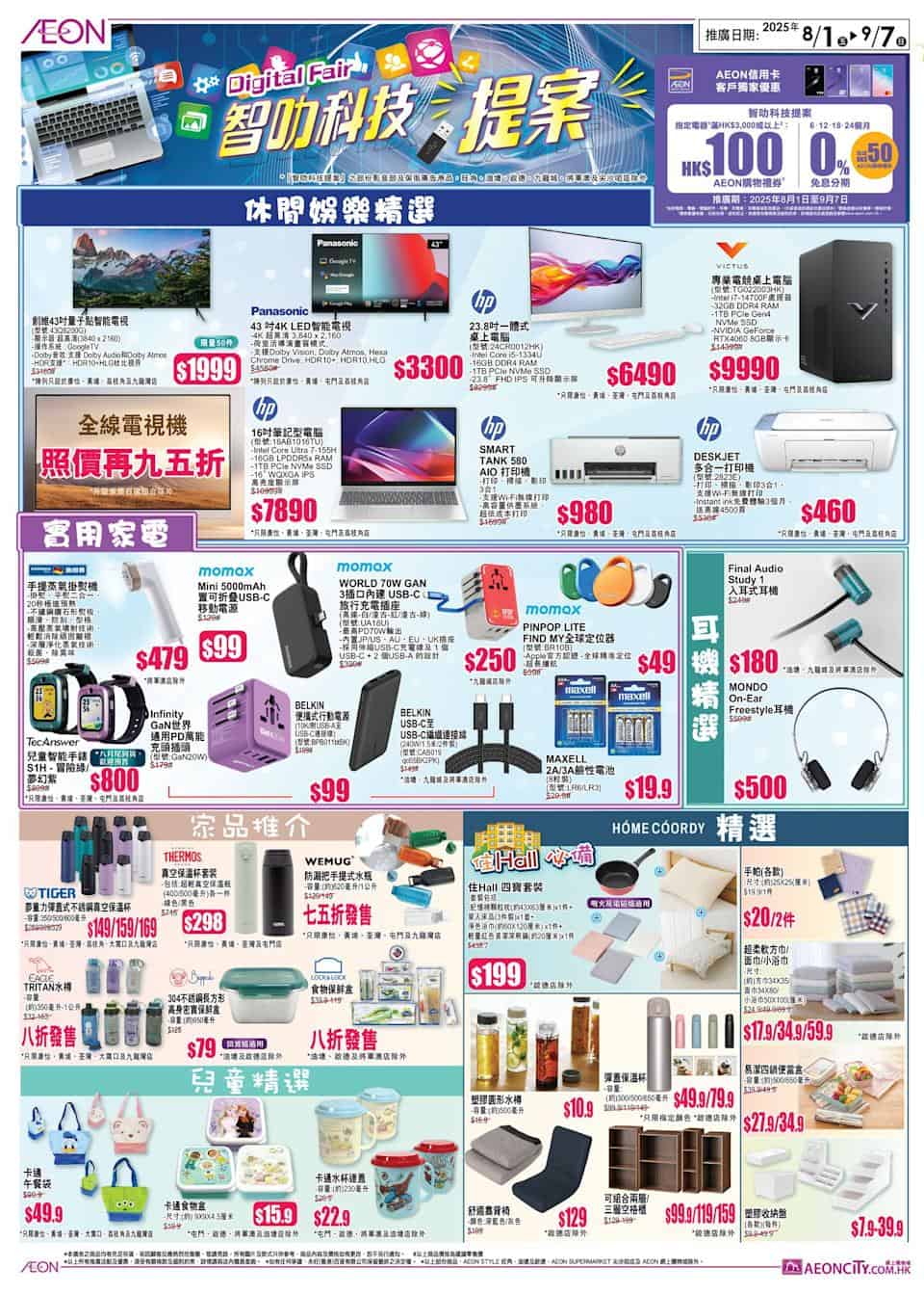 【Aeon】星級開學祭 買滿$500免費換精美痛袋（即日起至07/09）