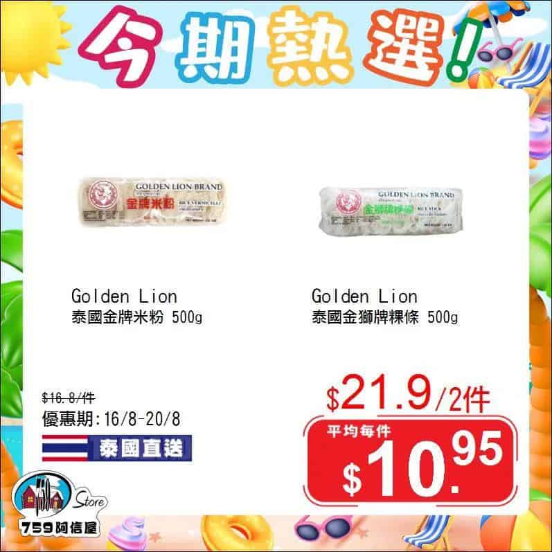 【759阿信屋】今期熱選（16/08-20/08）