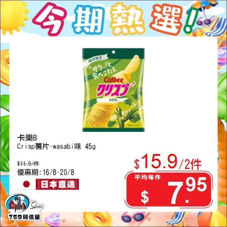 【759阿信屋】今期熱選（16/08 20/08）