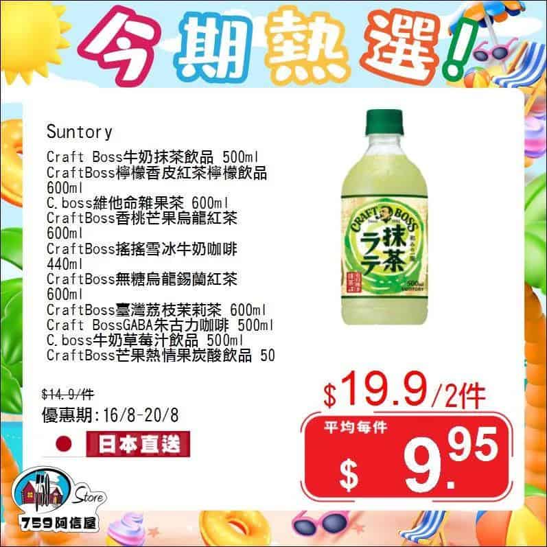 【759阿信屋】今期熱選（16/08-20/08）