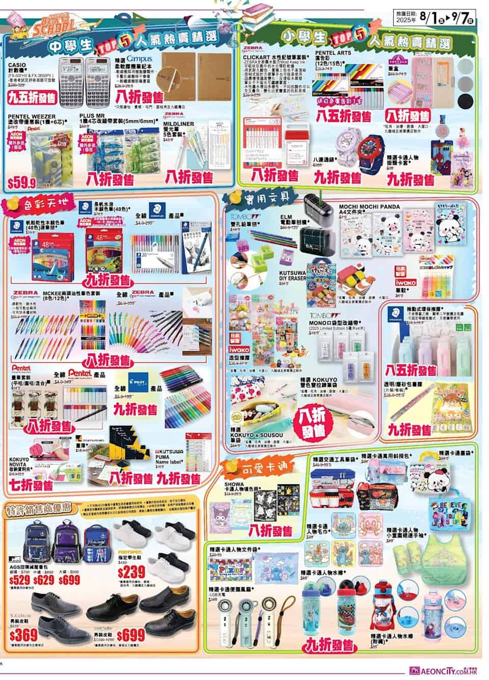 【Aeon】星級開學祭 買滿$500免費換精美痛袋（即日起至07/09）
