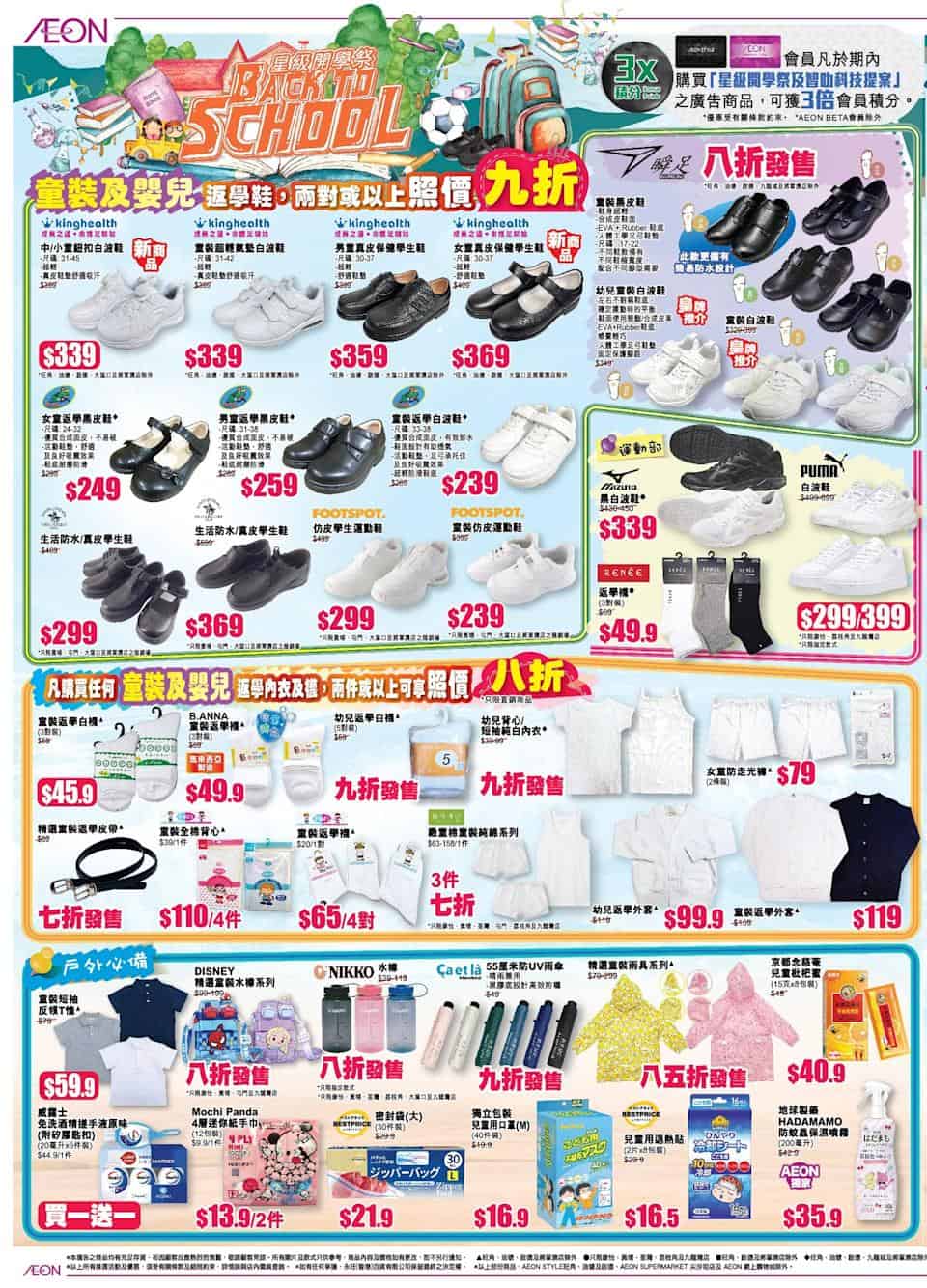 【Aeon】星級開學祭 買滿$500免費換精美痛袋（即日起至07/09）