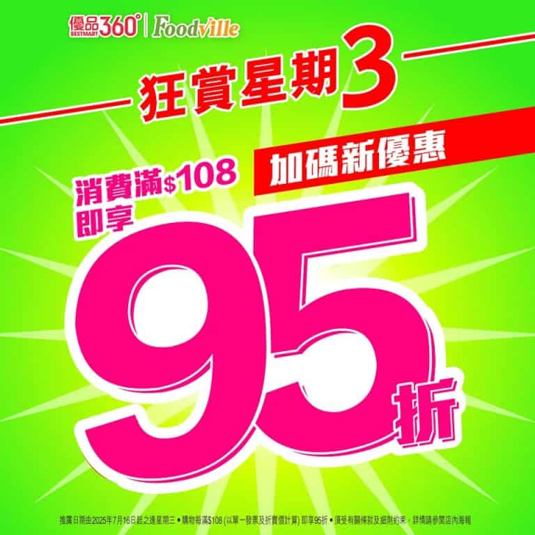 【優品360】星期三買滿$108 即享95折（只限13/08）