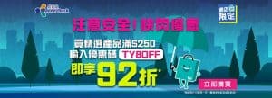 【屈臣氏】網店限定快閃 買滿$250可享92折（只限14/08）